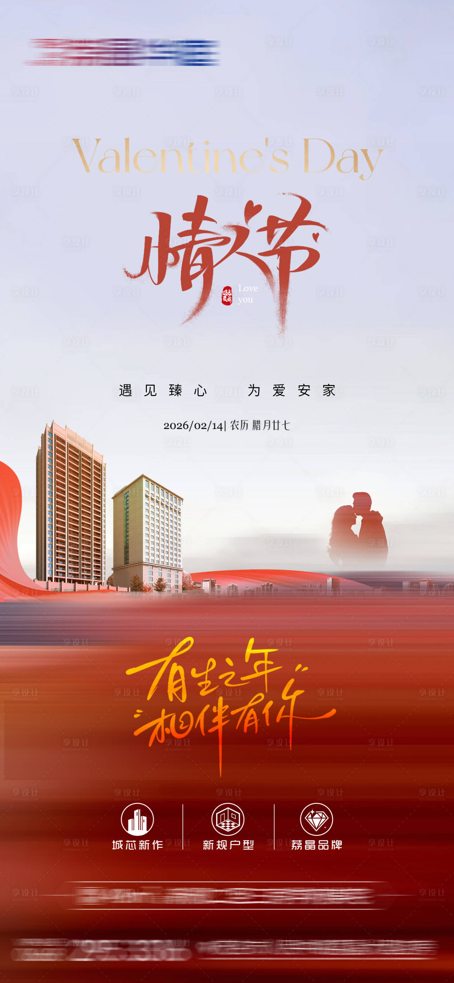 源文件下载【享设计】搜索编号：67170035446591614【情人节地产海报】