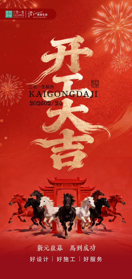 源文件下载【享设计】搜索编号：18650035484479865【开工大吉 】