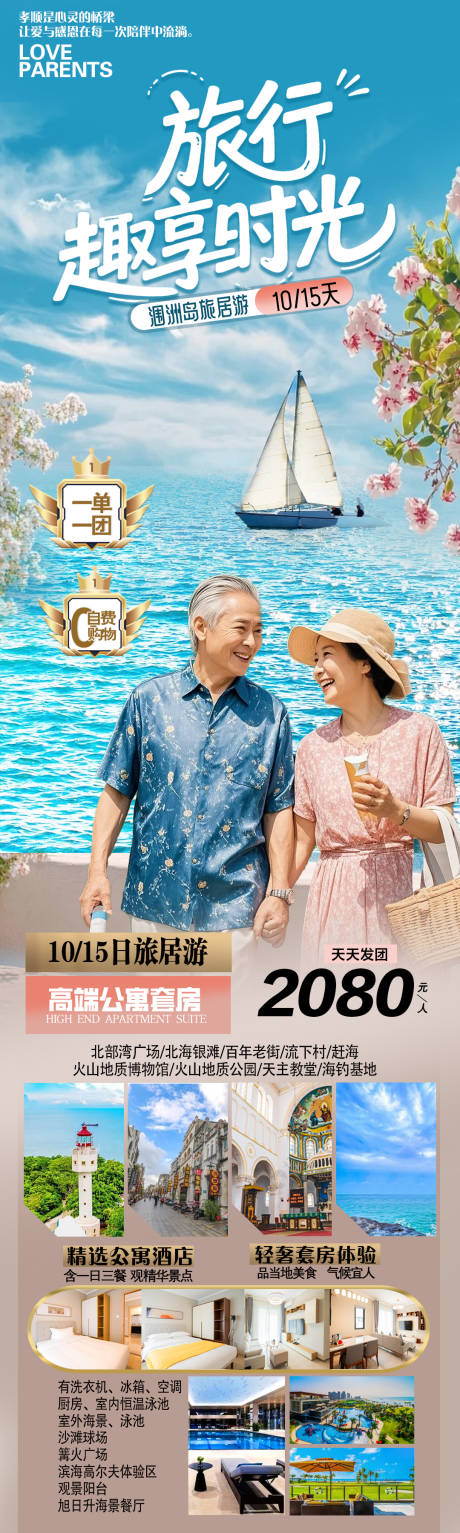 源文件下载【享设计】搜索编号：92480035555806279【侯鸟旅居游旅游海报】