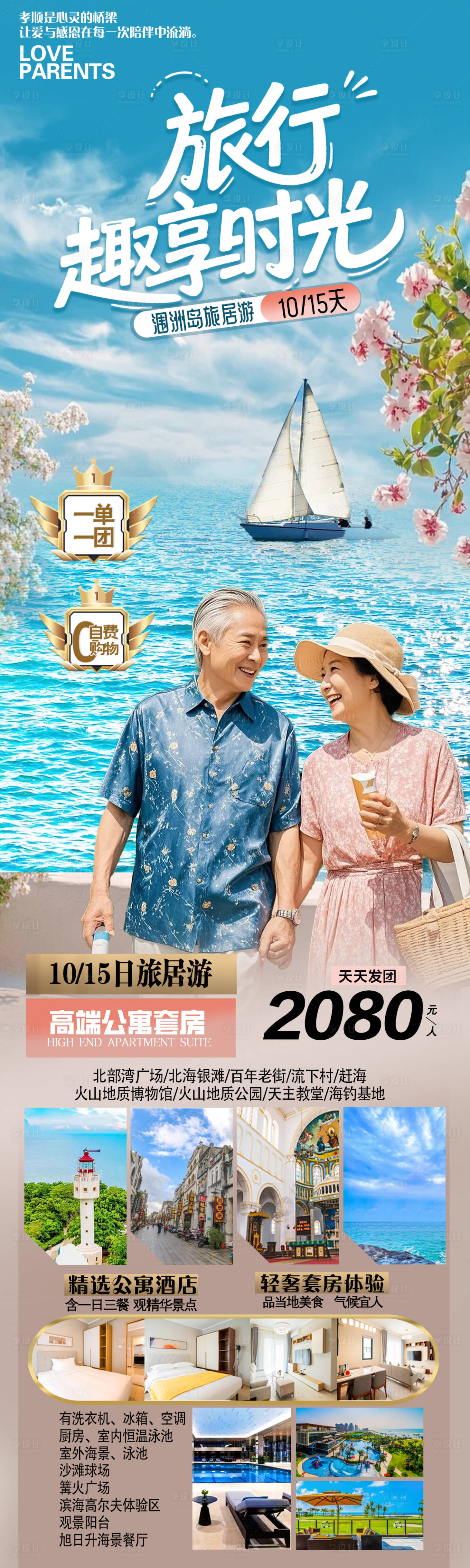 源文件下载【享设计】搜索编号：92480035555806279【侯鸟旅居游旅游海报】