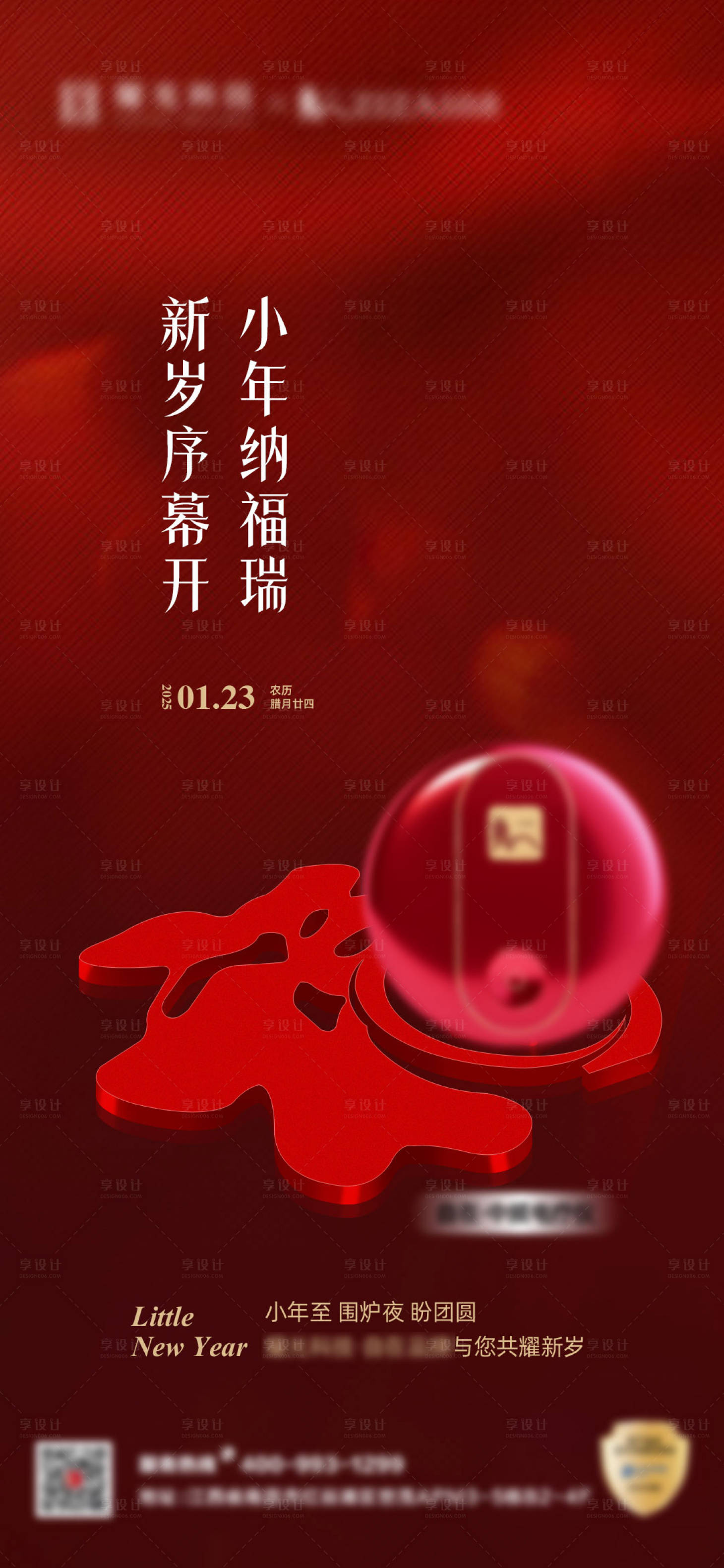 源文件下载【享设计】搜索编号：62910035388416069【新年小年海报】