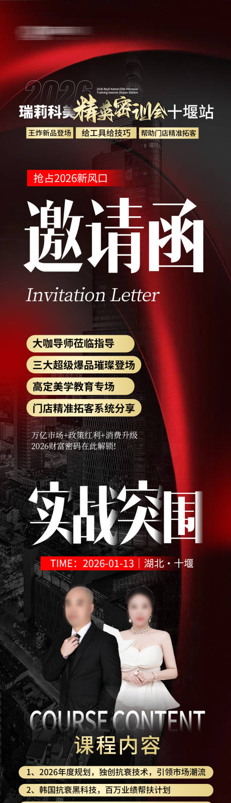 源文件下载【享设计】搜索编号：34370035344861321【医美精英密训会邀请函长图】