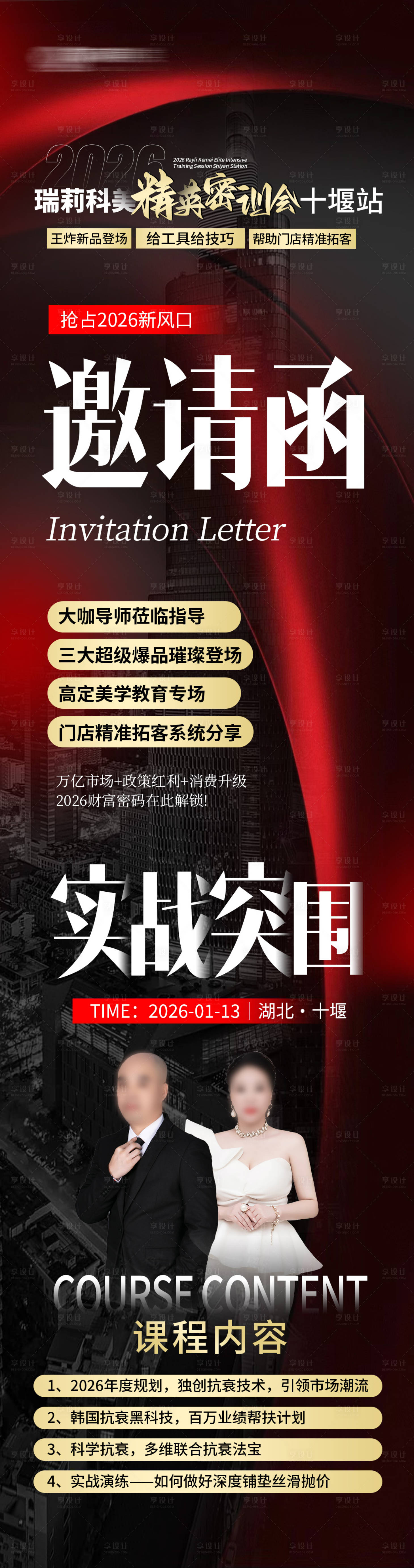 源文件下载【享设计】搜索编号：34370035344861321【医美精英密训会邀请函长图】