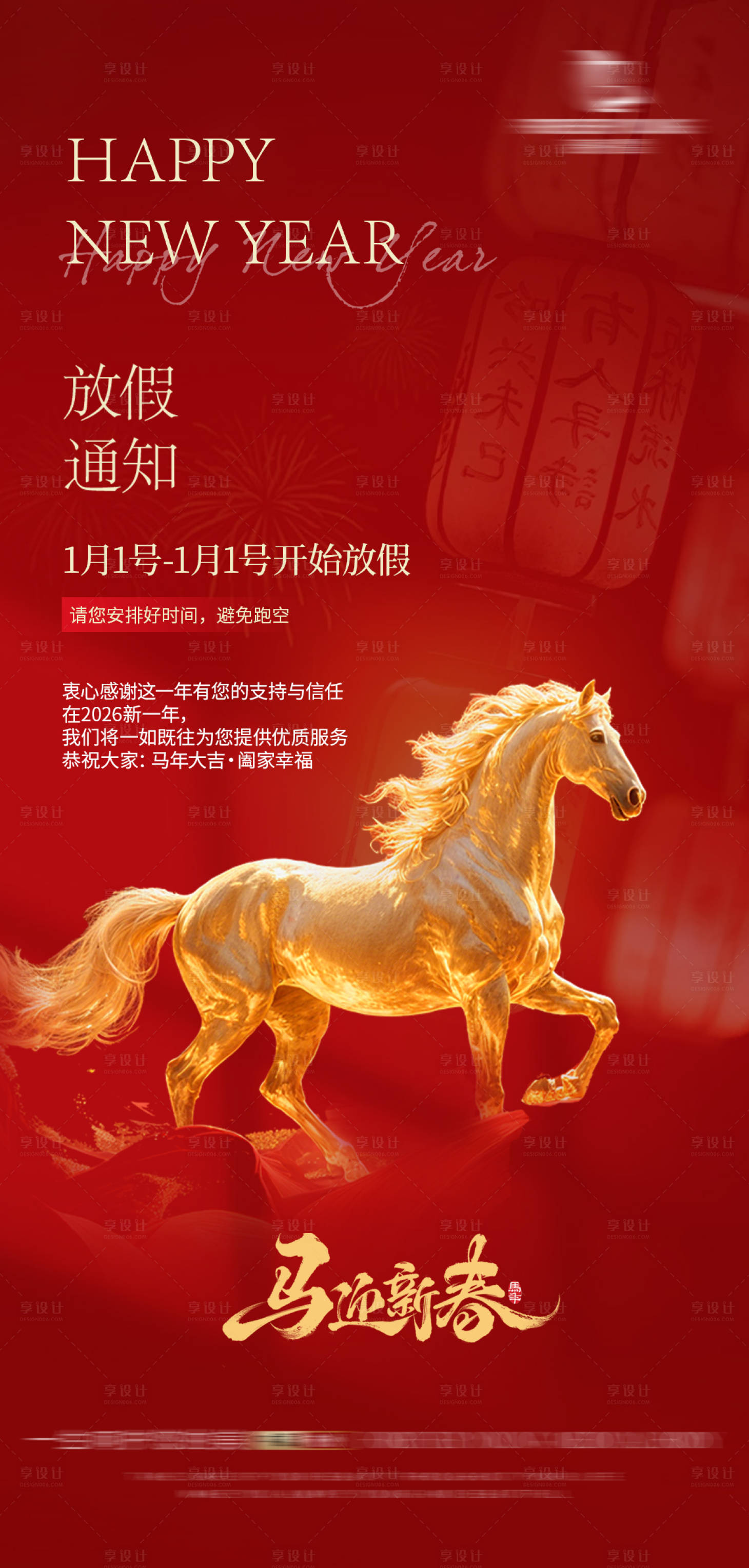 源文件下载【享设计】搜索编号：91290035368192228【马年新年放假通知海报】