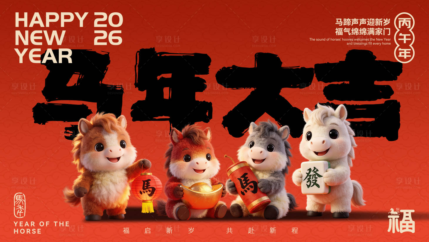 源文件下载【享设计】搜索编号：84350035352761546【马年展板】