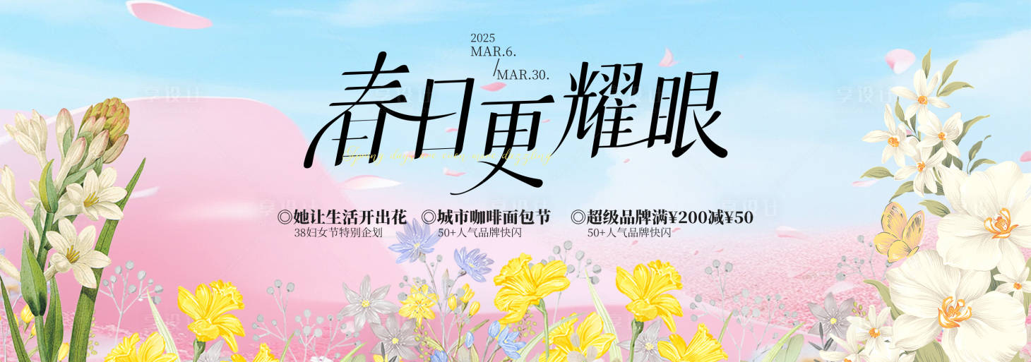 源文件下载【享设计】搜索编号：23470035400534546【春季主视觉背景板】