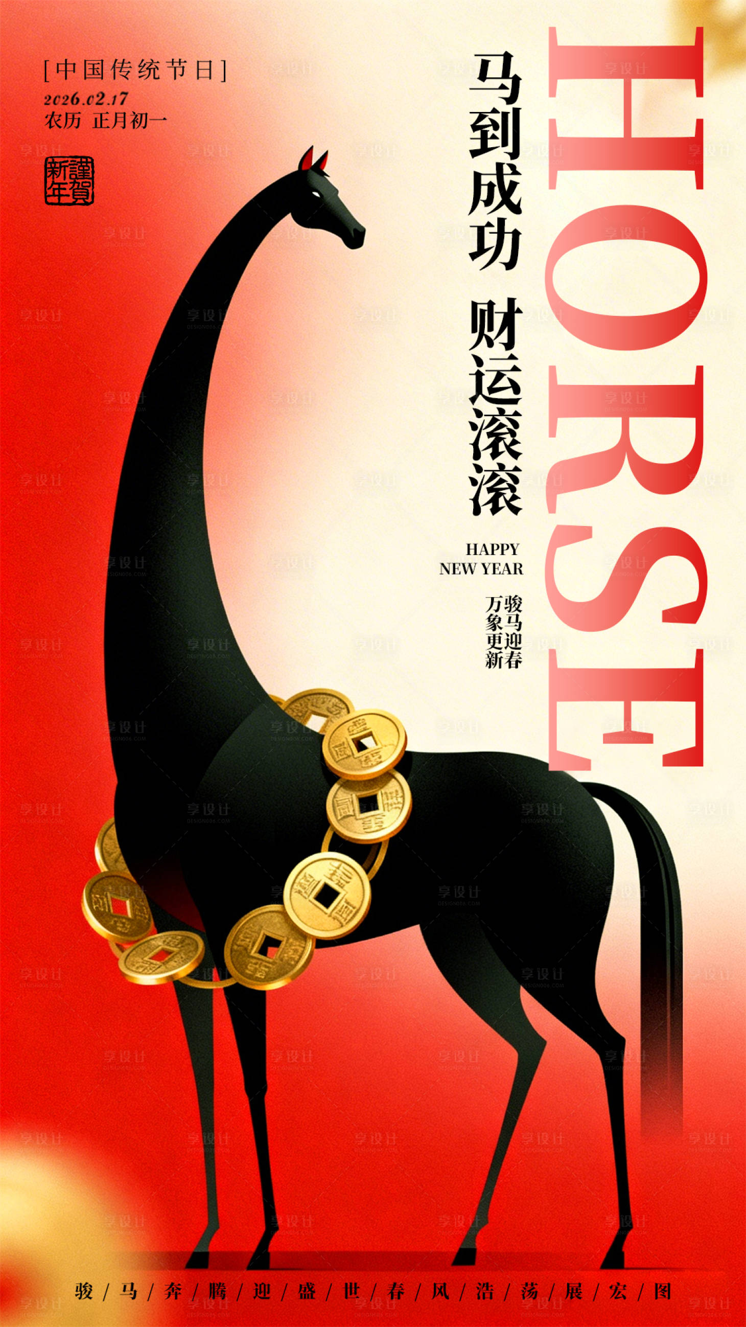 源文件下载【享设计】搜索编号：18150035468656084【马年新年海报】