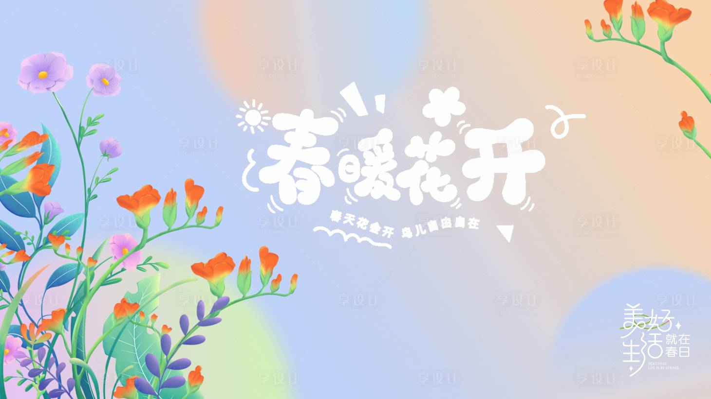 源文件下载【享设计】搜索编号：79300035569724567【春季活动主画面】