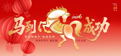 源文件下载【享设计】搜索编号：36790035402642760【马到成功主视觉背景板】