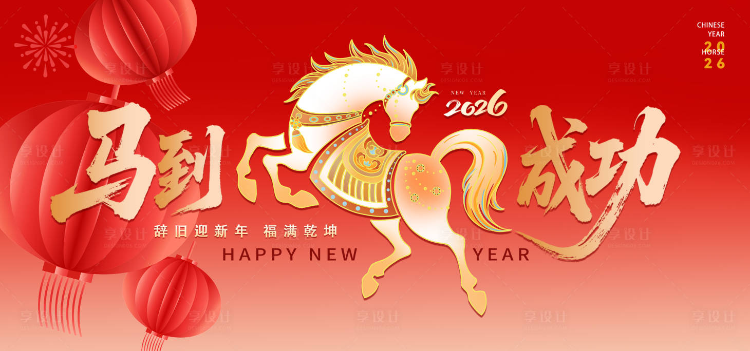 源文件下载【享设计】搜索编号：36790035402642760【马到成功主视觉背景板】