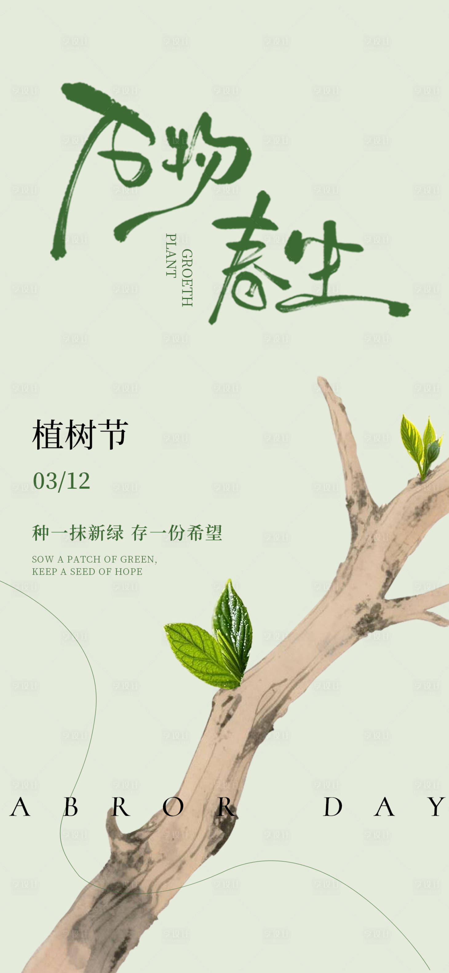 源文件下载【享设计】搜索编号：25890035582063064【植树节简约氛围海报】