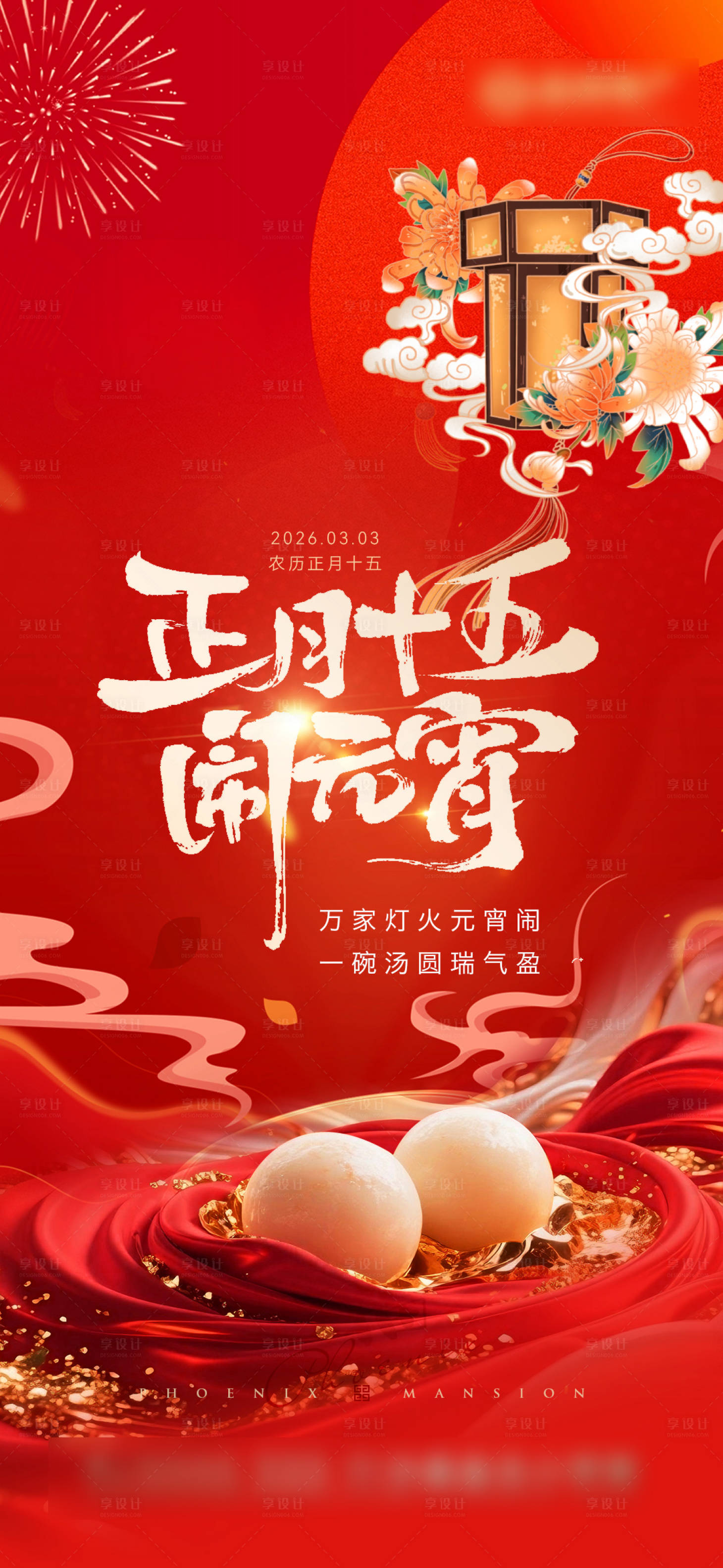 源文件下载【享设计】搜索编号：86760035568438875【元宵节节日移动端海报】