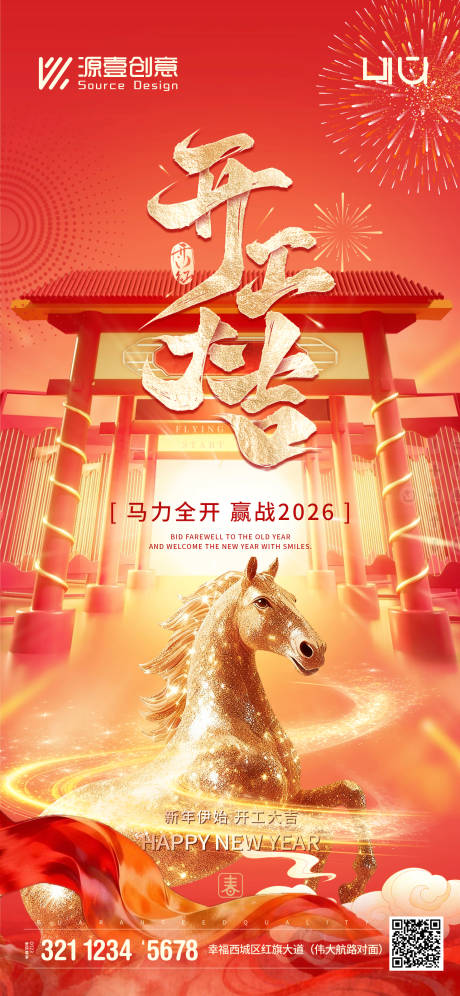 源文件下载【享设计】搜索编号：73360035445423315【2026开工大吉海报】