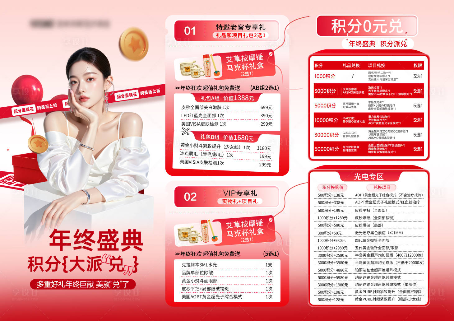 源文件下载【享设计】搜索编号：86220035379742528【医美年终积分兑换活动卡】
