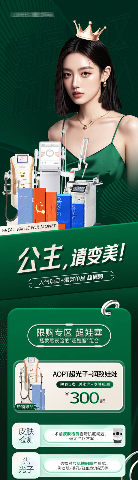 源文件下载【享设计】搜索编号：10480035395807239【医美绿色电商爆品产品专区长图海报】