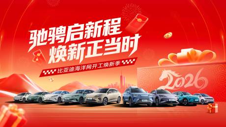 源文件下载【享设计】搜索编号：20710035563485439【汽车开年大吉活动主视觉】