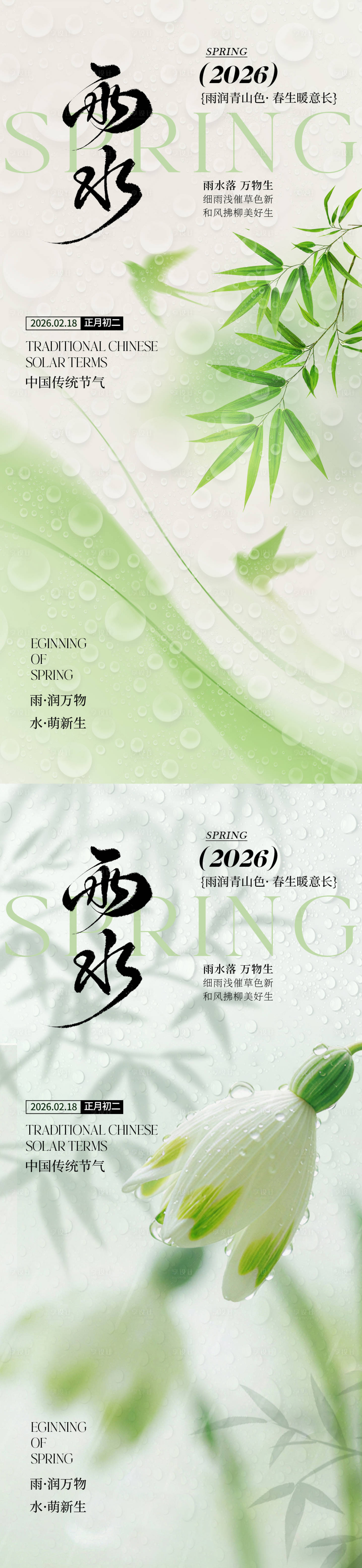 源文件下载【享设计】搜索编号：73030035326009951【雨水节气系列海报】