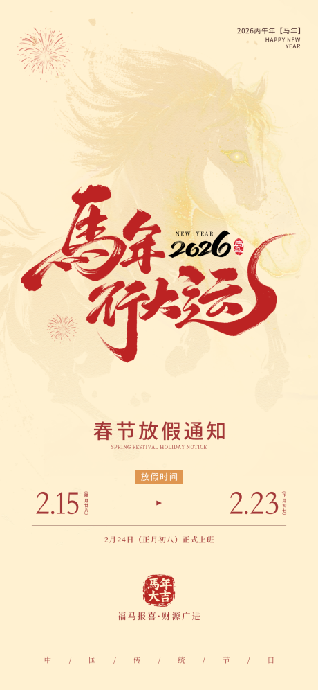 源文件下载【享设计】搜索编号：89750035342043982【马年春节放假通知海报】