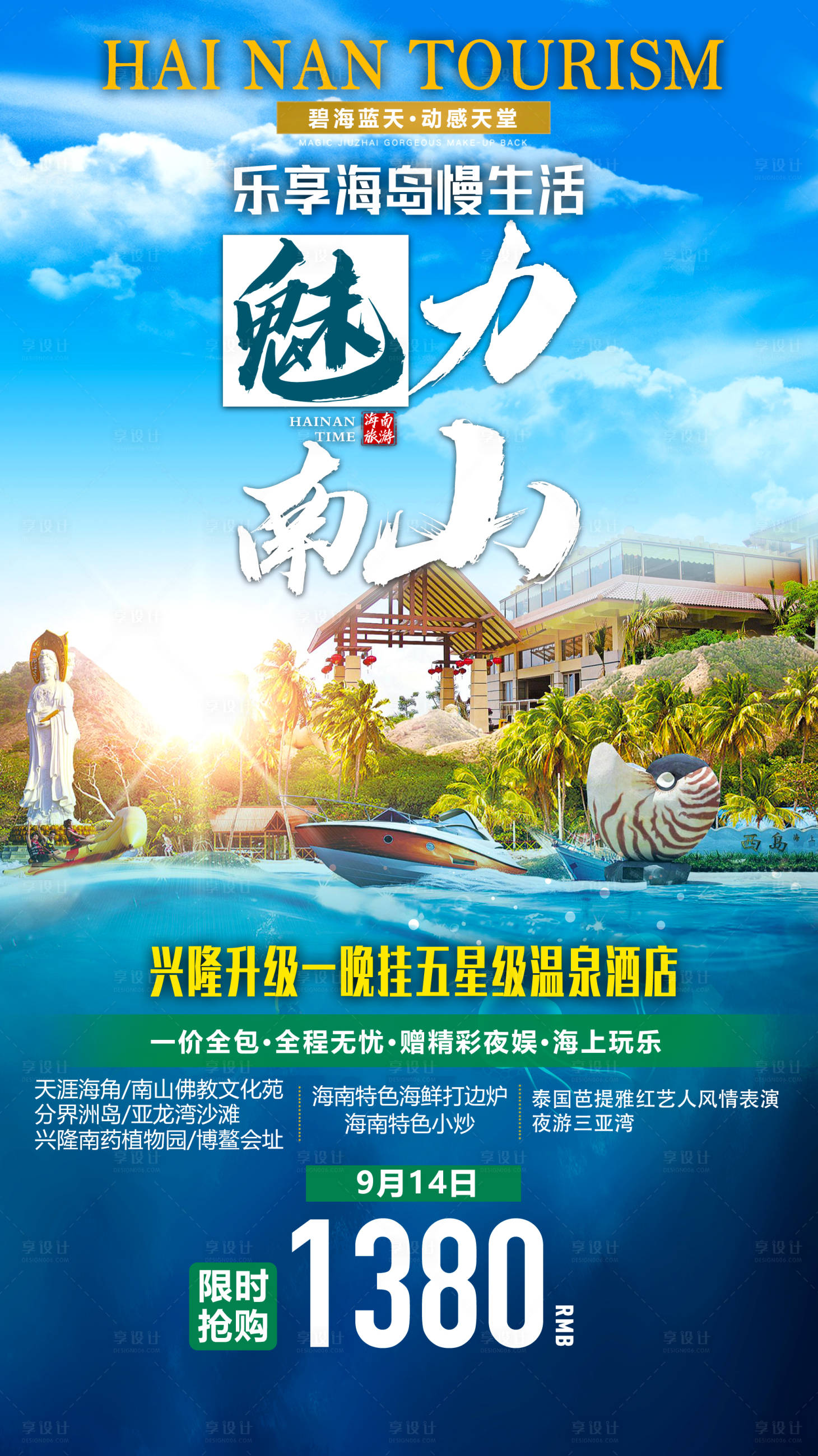 源文件下载【享设计】搜索编号：22910035406122491【魅力南山旅游海报】
