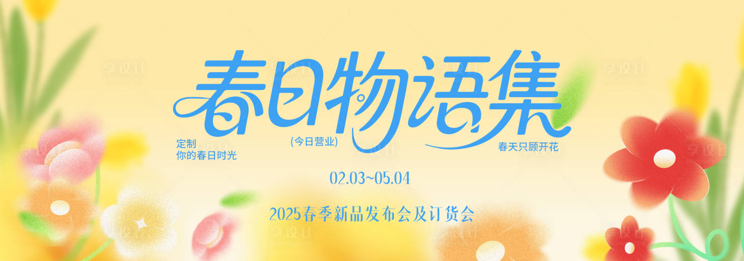 源文件下载【享设计】搜索编号：66580035489882008【春季主视觉背景板】