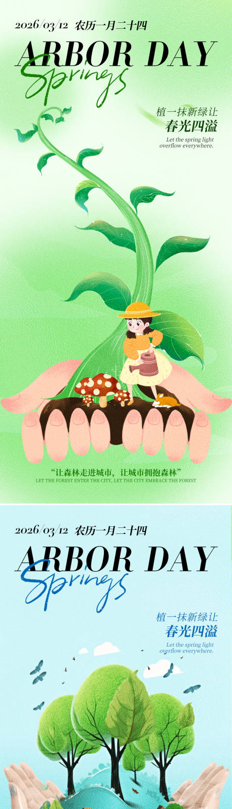 源文件下载【享设计】搜索编号：81550035584214794【植树节种树绿色海报】