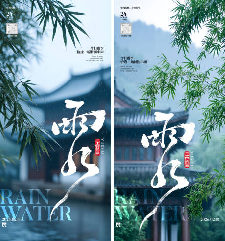 源文件下载【享设计】搜索编号：45720035381755224【雨水节气海报】