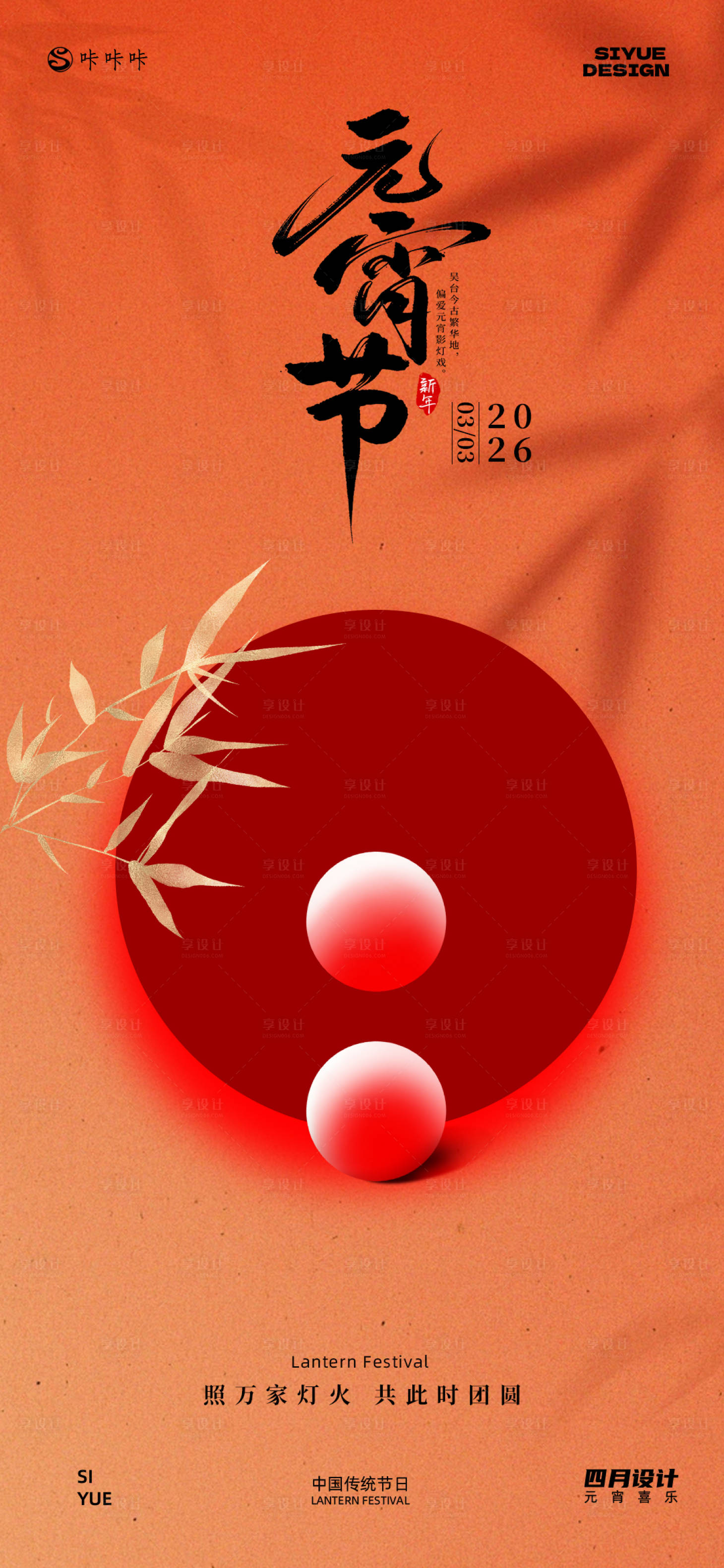 源文件下载【享设计】搜索编号：86300035446095272【元宵节】