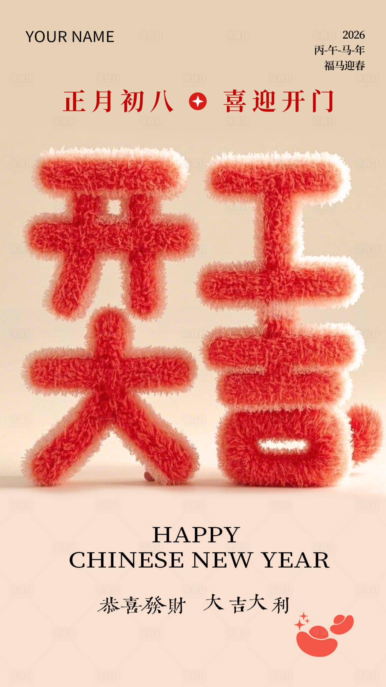 源文件下载【享设计】搜索编号：47500035486318587【开工大吉海报】