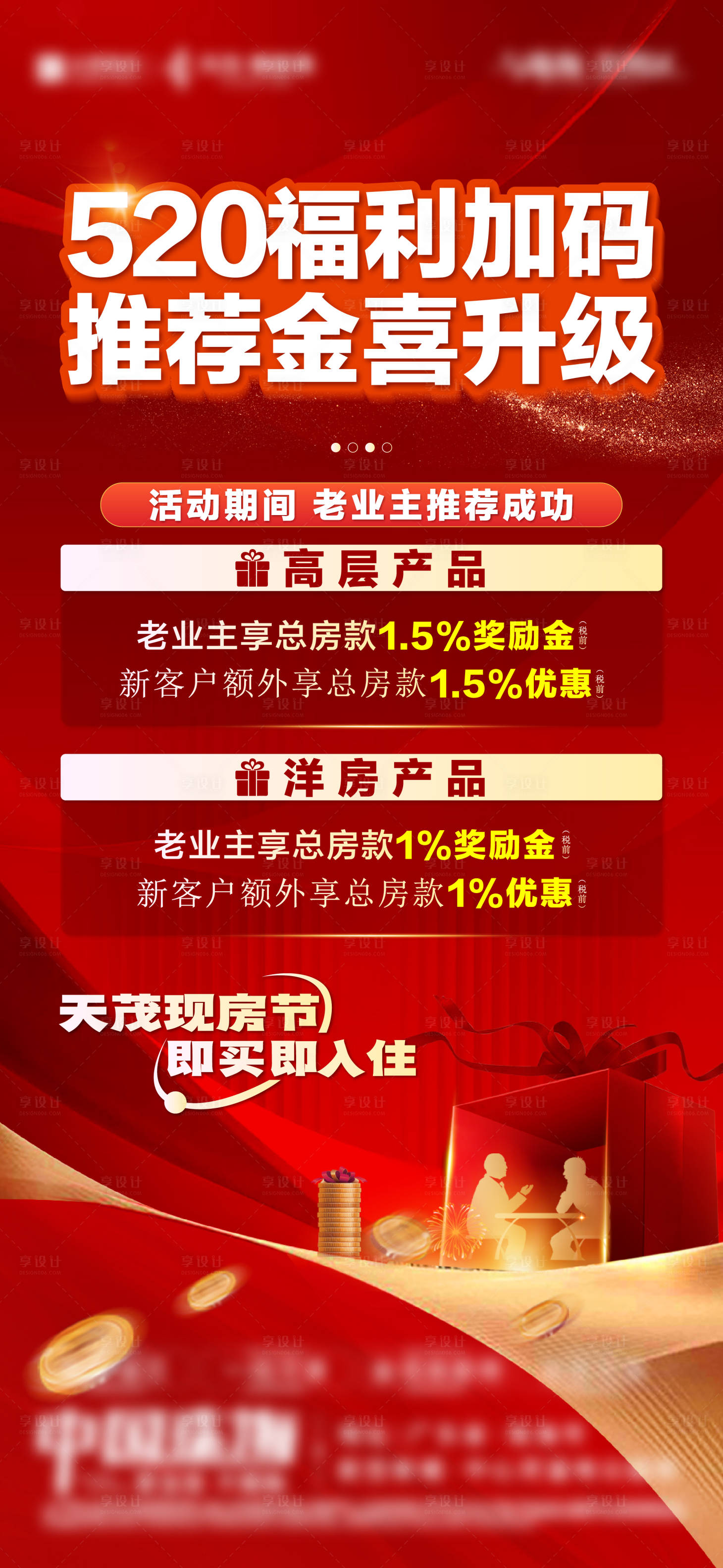 源文件下载【享设计】搜索编号：73920035354521727【地产促销老带新业主推荐政策海报】