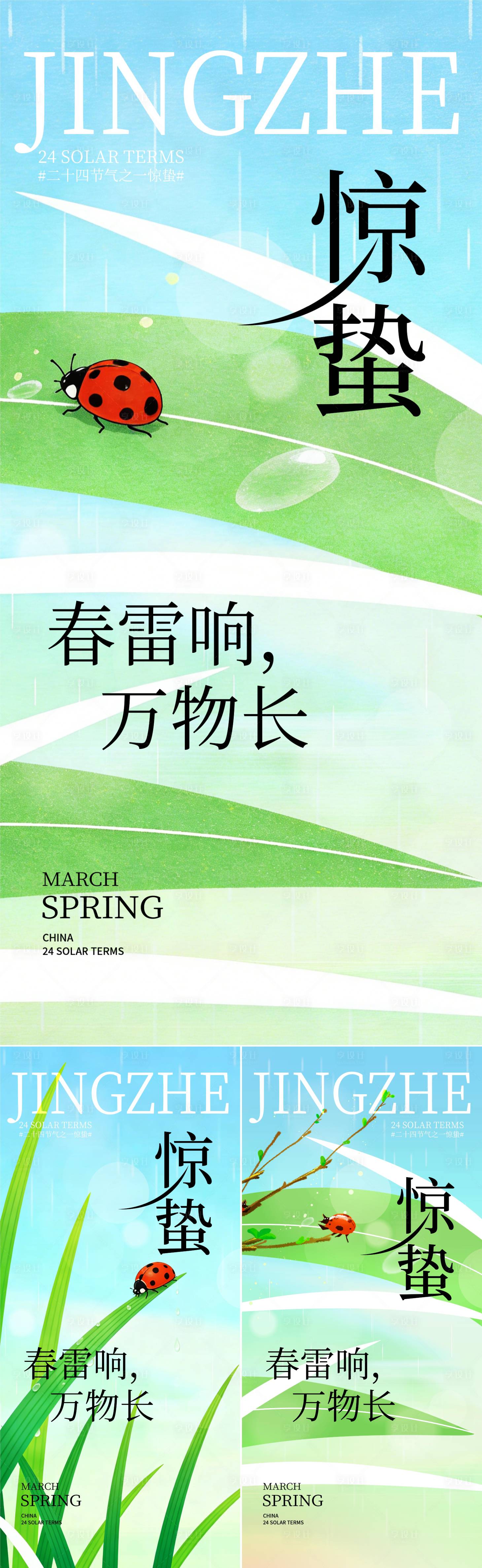 源文件下载【享设计】搜索编号：64500035536929336【惊蛰海报】