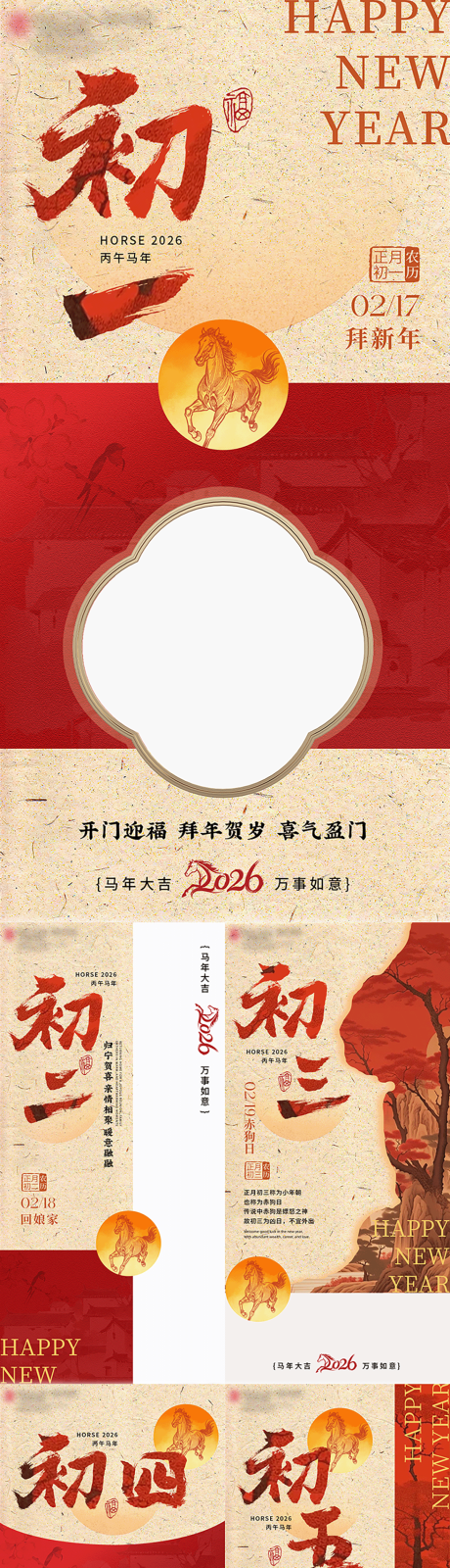 源文件下载【享设计】搜索编号：19120035339807223【春节初一至初七海报】