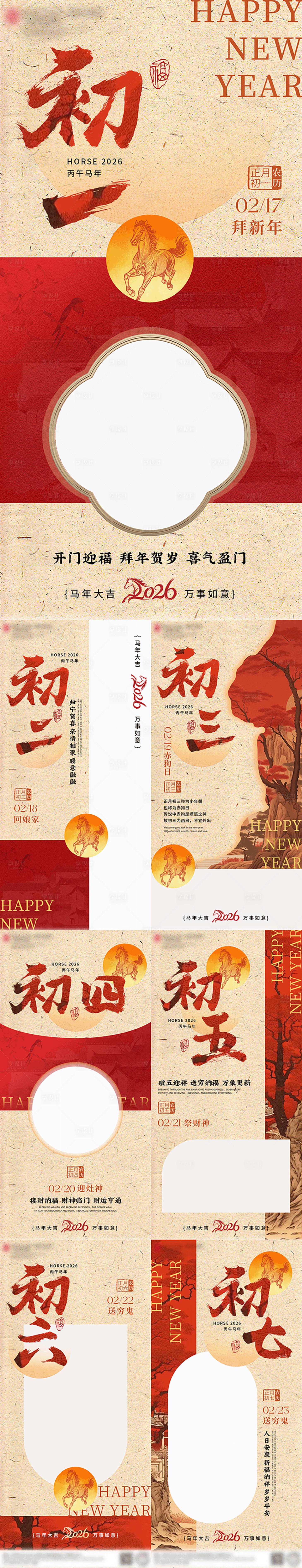 源文件下载【享设计】搜索编号：19120035339807223【春节初一至初七海报】