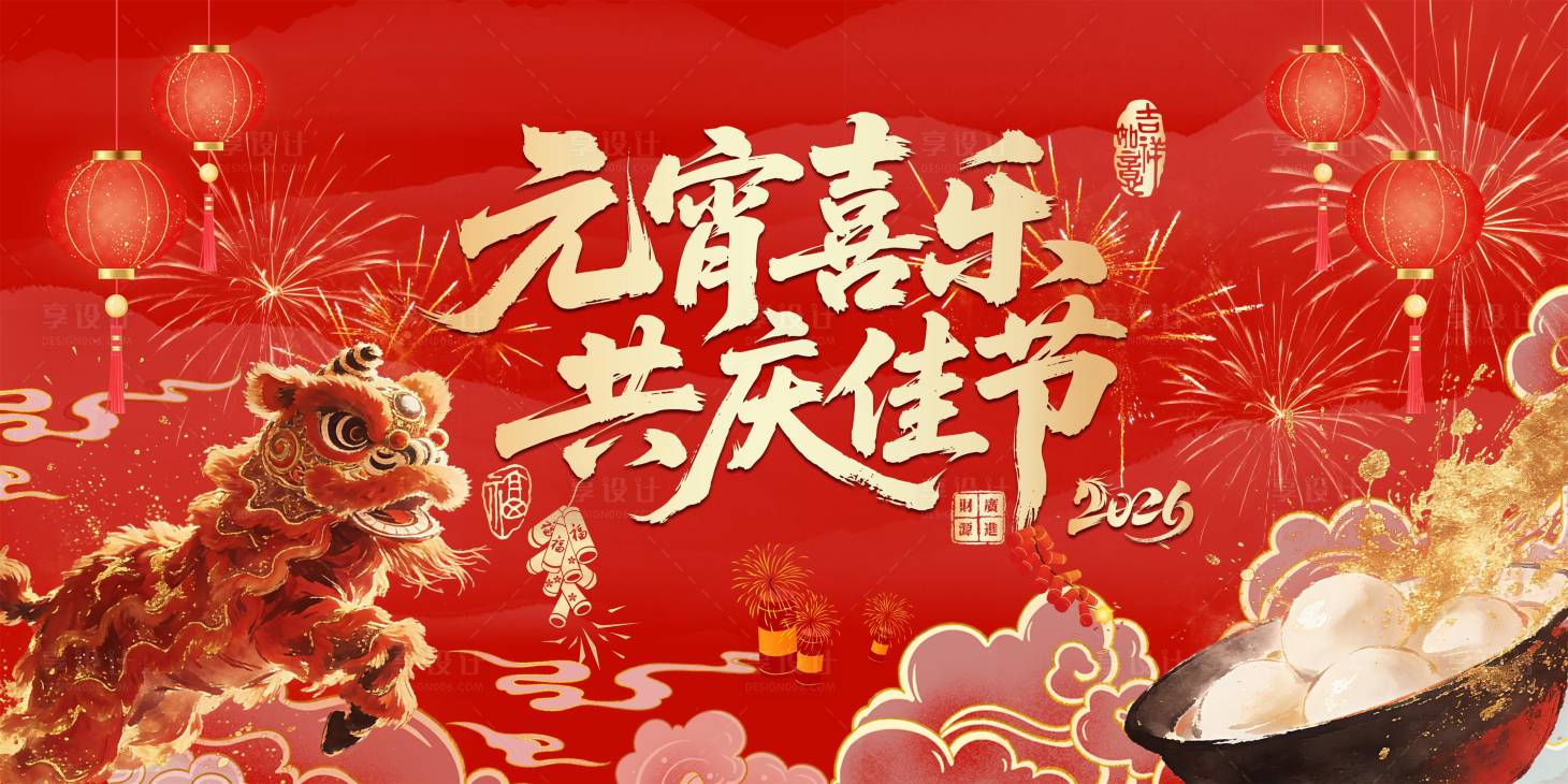 源文件下载【享设计】搜索编号：68060035569352672【元宵节红色醒狮背景板】