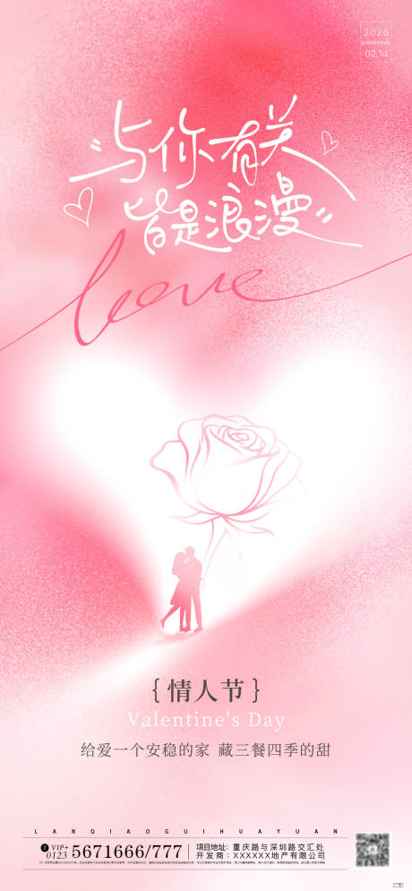 源文件下载【享设计】搜索编号：55410035415697223【2026情人节粉色节日海报】
