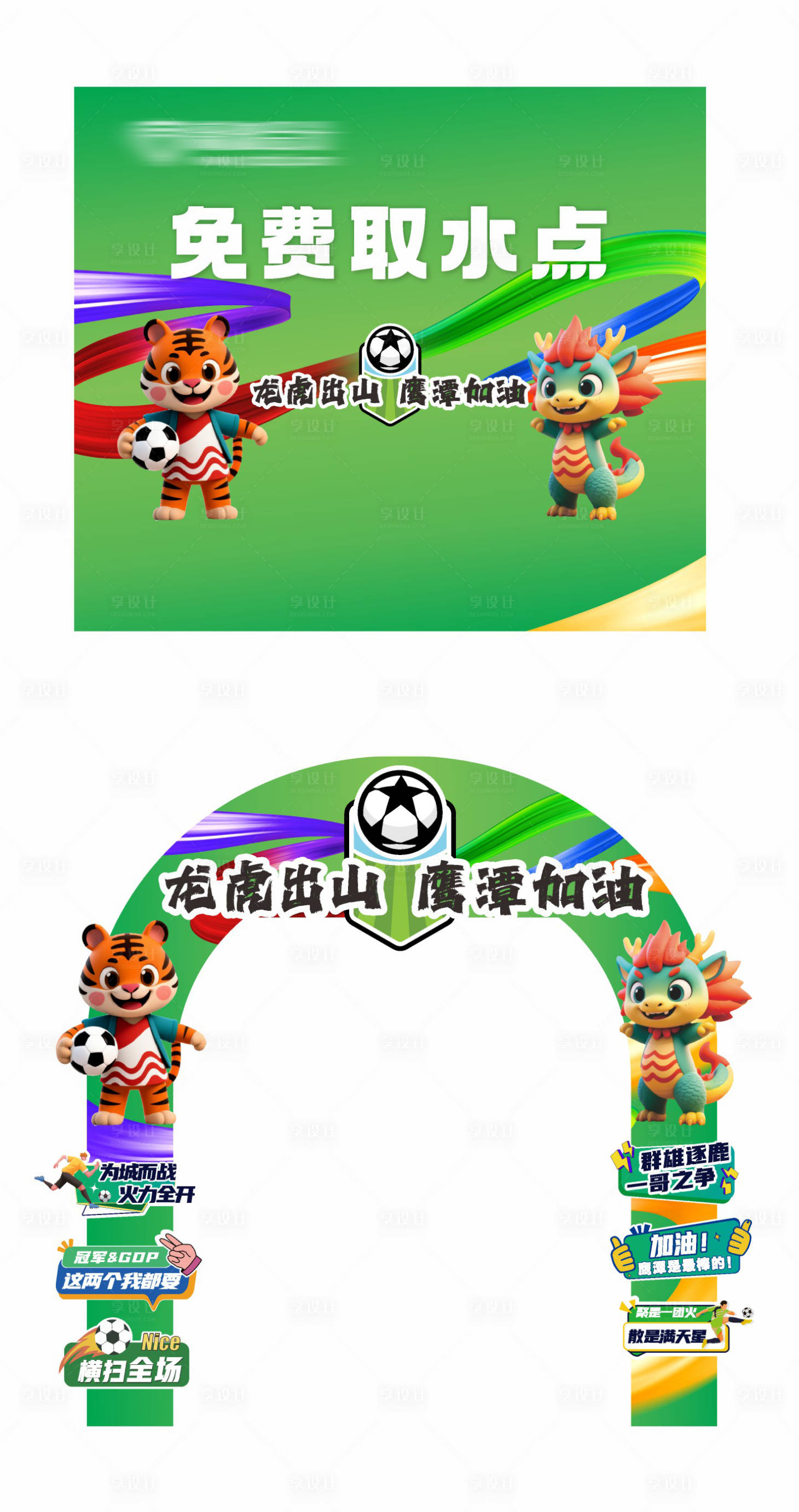 源文件下载【享设计】搜索编号：79690035374521037【赣超足球赛美陈背景】