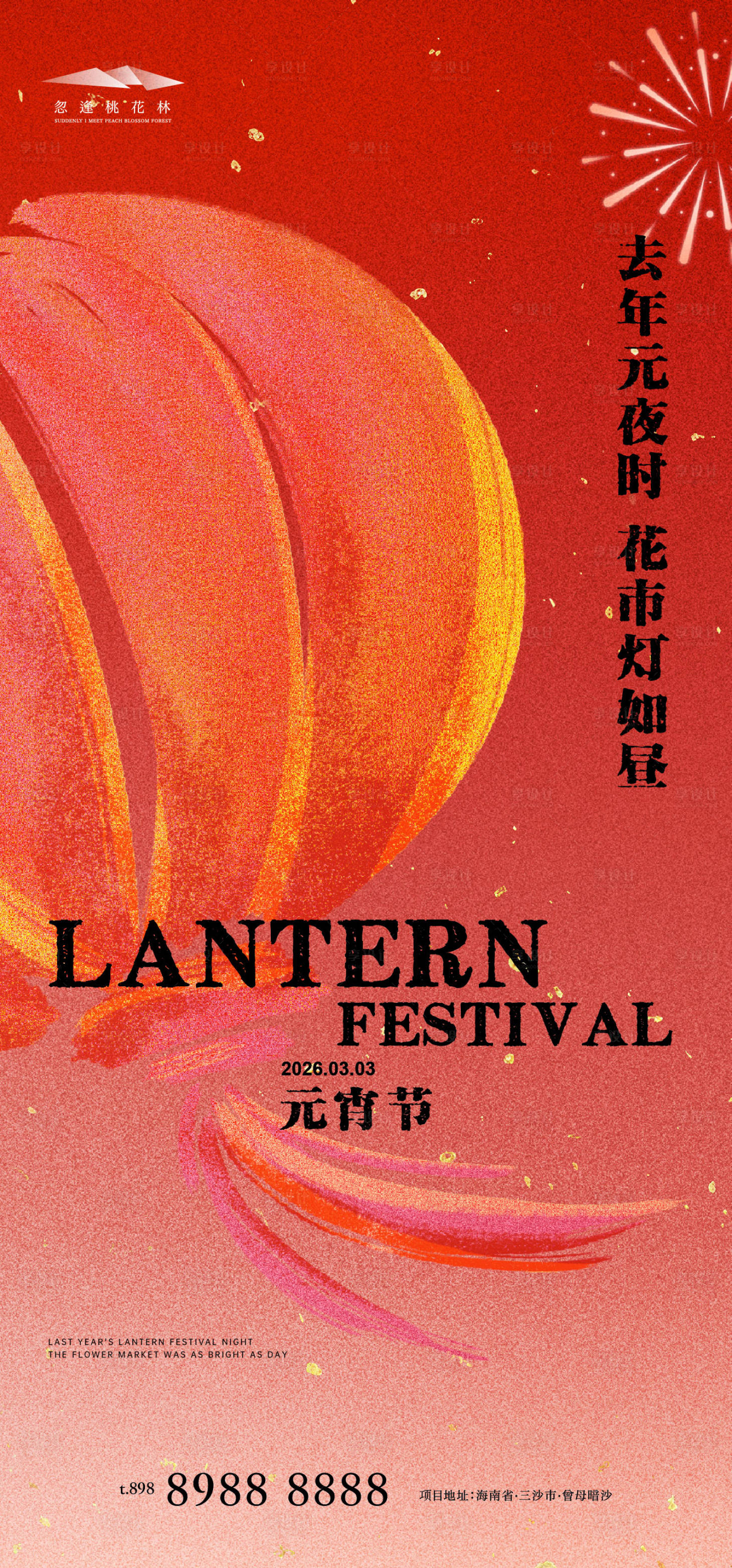 源文件下载【享设计】搜索编号：49130035521948106【元宵节】
