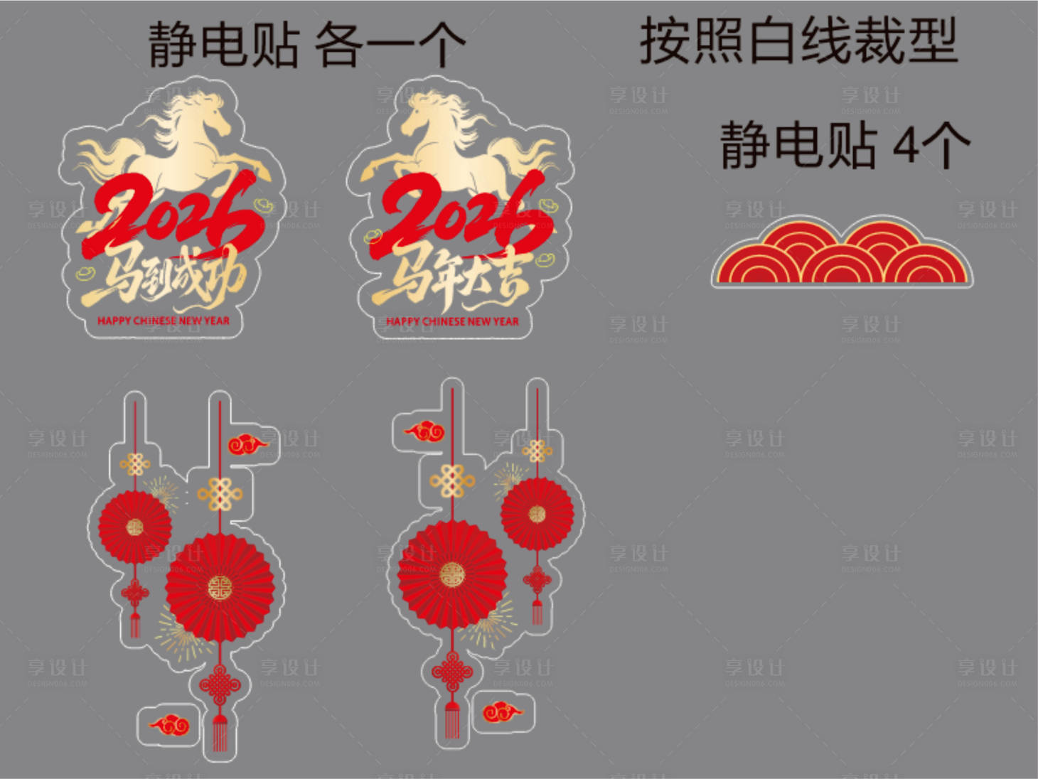 源文件下载【享设计】搜索编号：44220035375888753【马年玻璃贴】