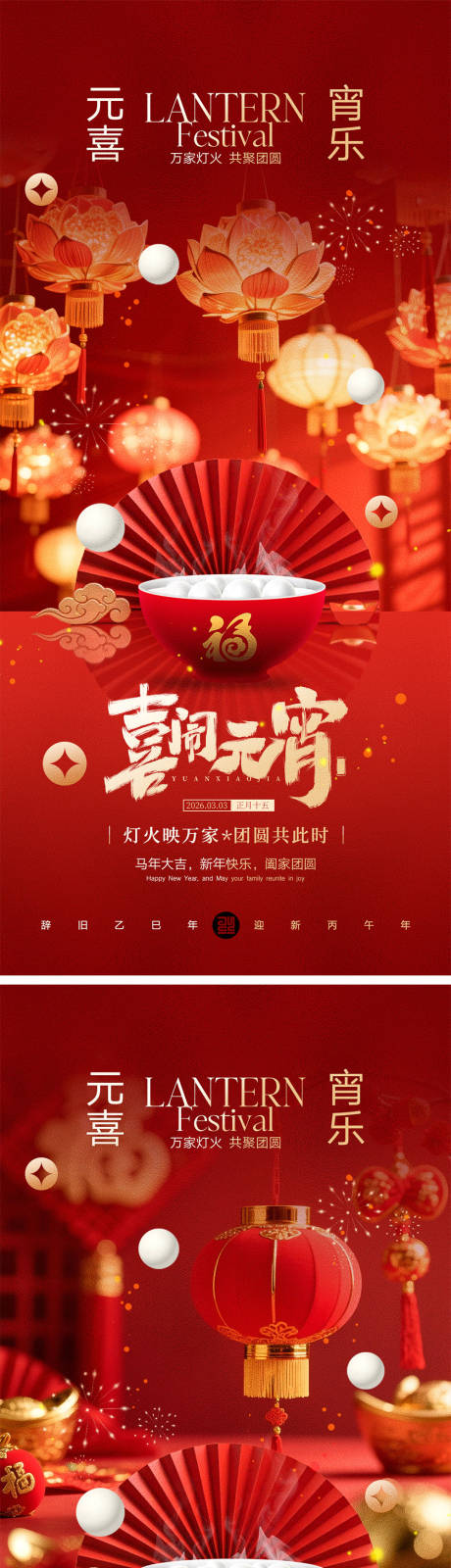 源文件下载【享设计】搜索编号：31280035454845133【元宵节宣传海报】