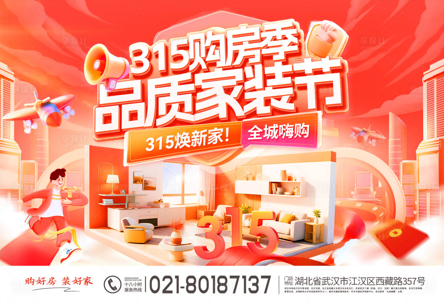 源文件下载【享设计】搜索编号：84690035531537609【315购房季品质家装节海报】