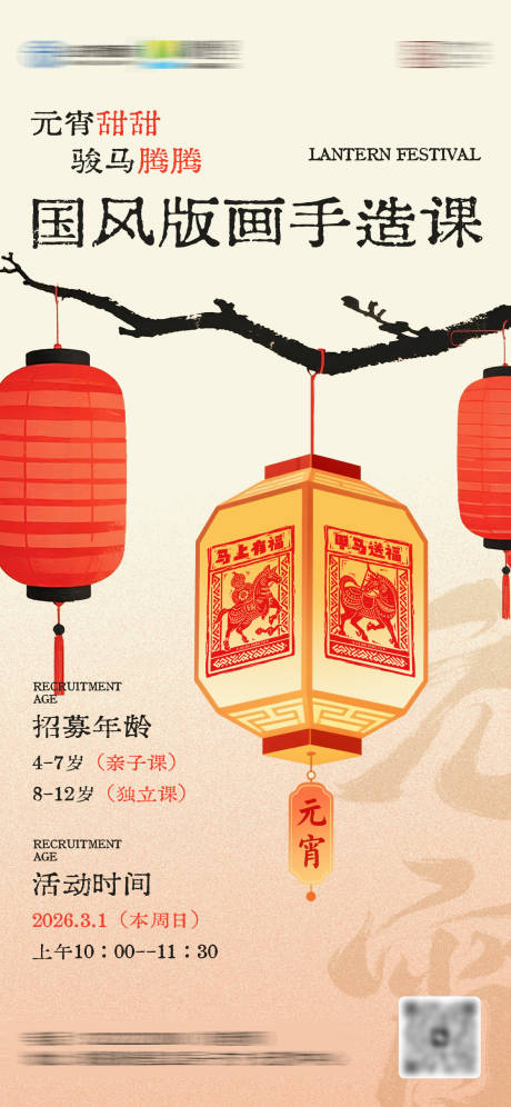 源文件下载【享设计】搜索编号：28820035582046753【元宵节中式美术版画活动海报】