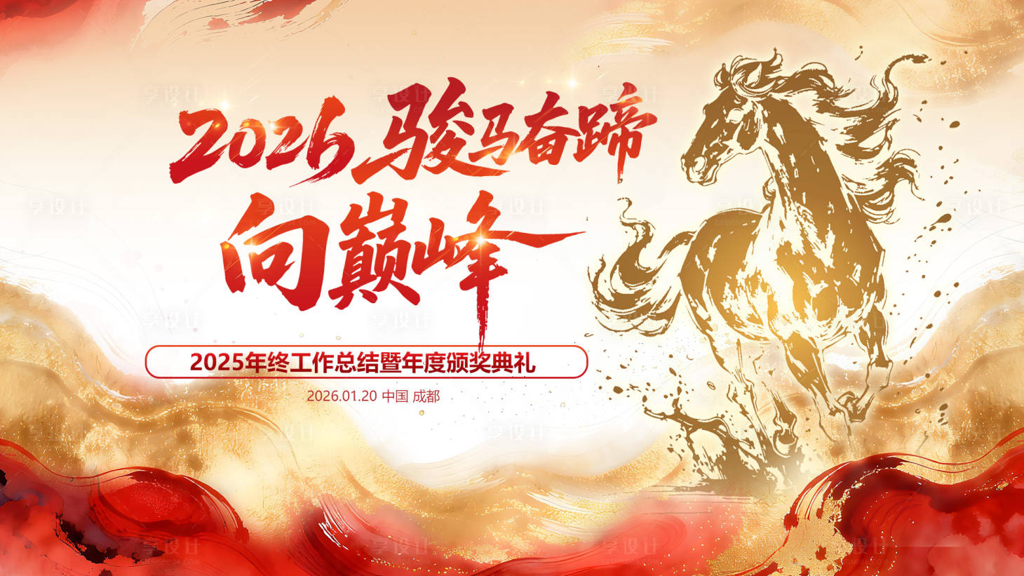 源文件下载【享设计】搜索编号：30330035457371945【年终庆典年终海报年终汇报】