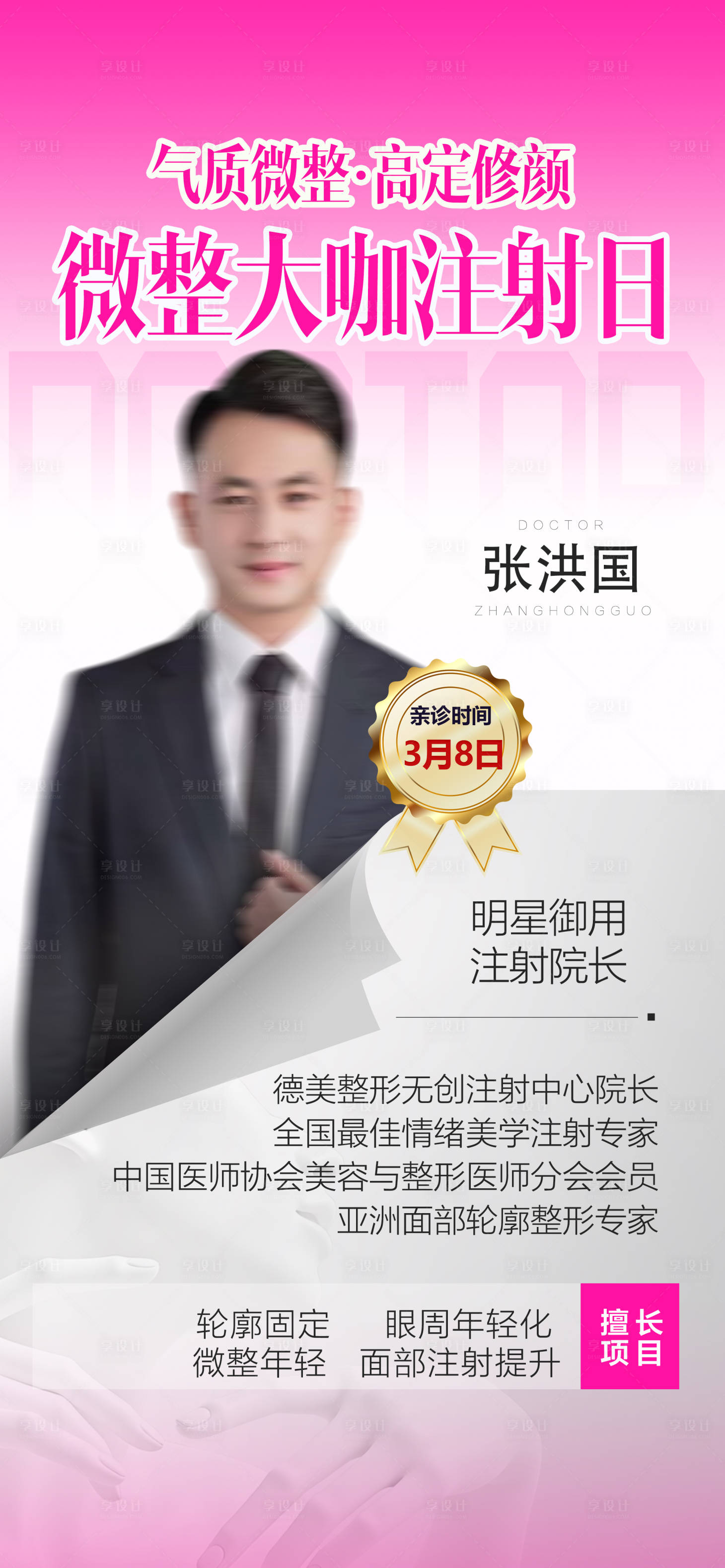 源文件下载【享设计】搜索编号：49290035563817182【医美注射医生介绍宣传海报】