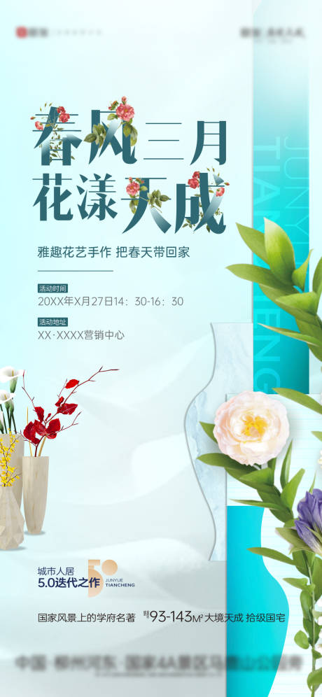源文件下载【享设计】搜索编号：23730035506406627【地产暖场春天插花活动海报】