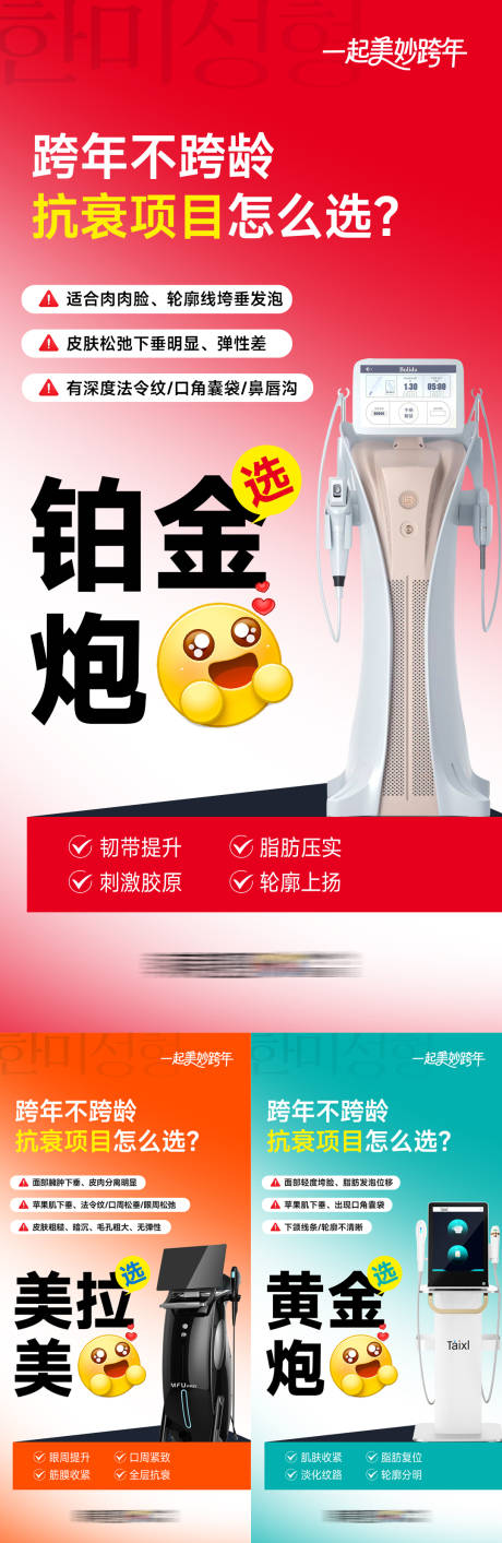 源文件下载【享设计】搜索编号：25160035536462651【跨年不跨龄抗衰项目怎么选】