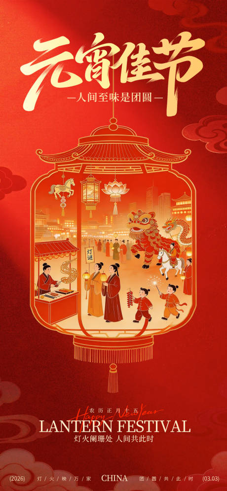 源文件下载【享设计】搜索编号：43800035481182994【2026马年元宵节红金海报】