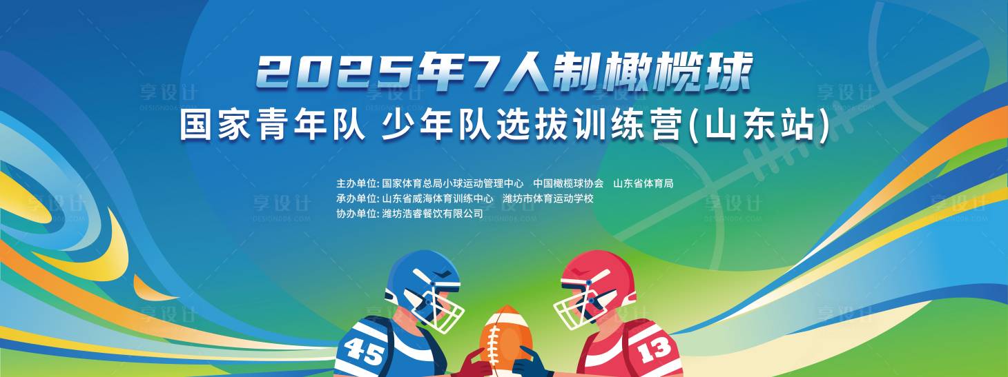 源文件下载【享设计】搜索编号：83740035581045150【橄榄球比赛主背景】