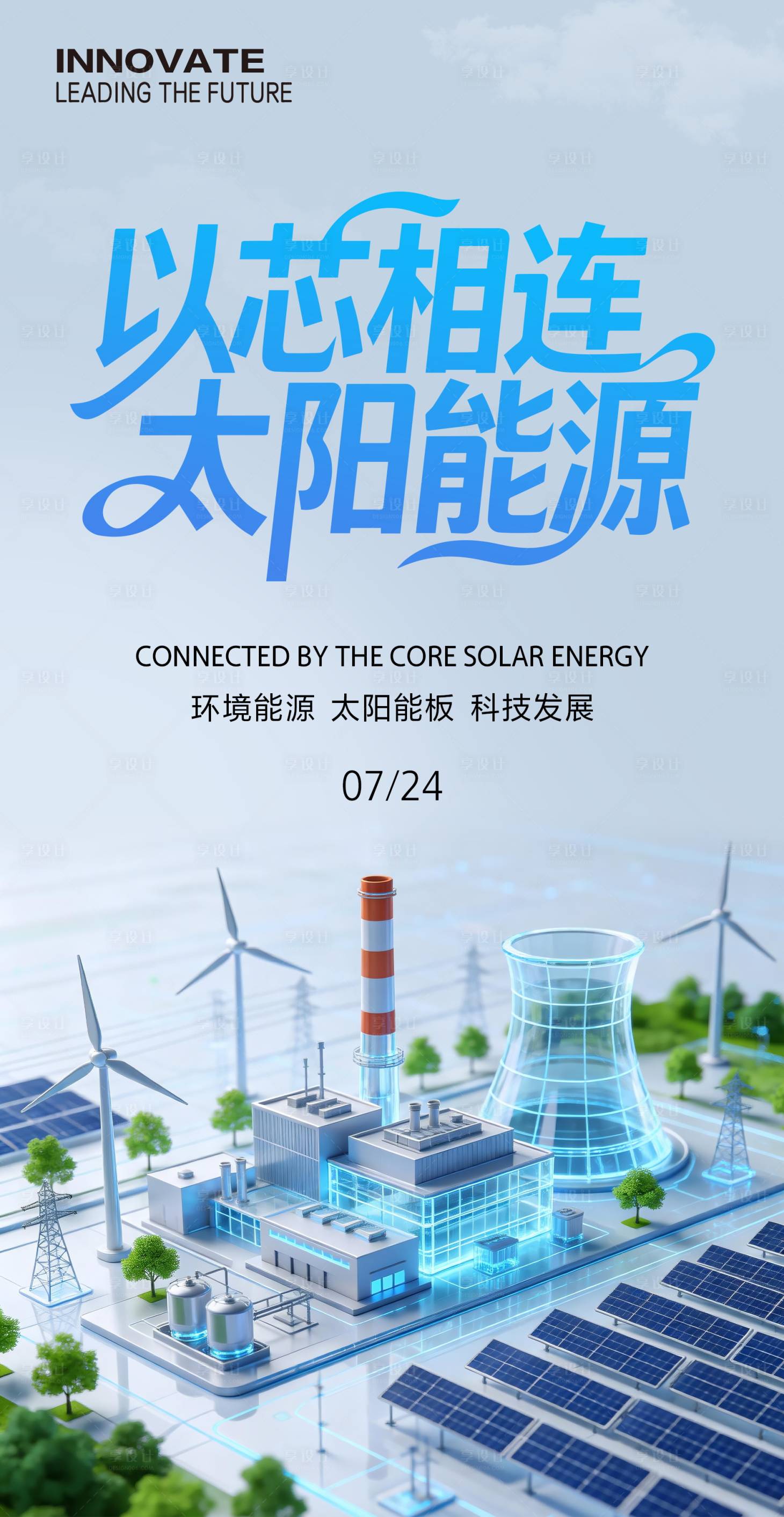 源文件下载【享设计】搜索编号：10830035426255370【太阳能海报】