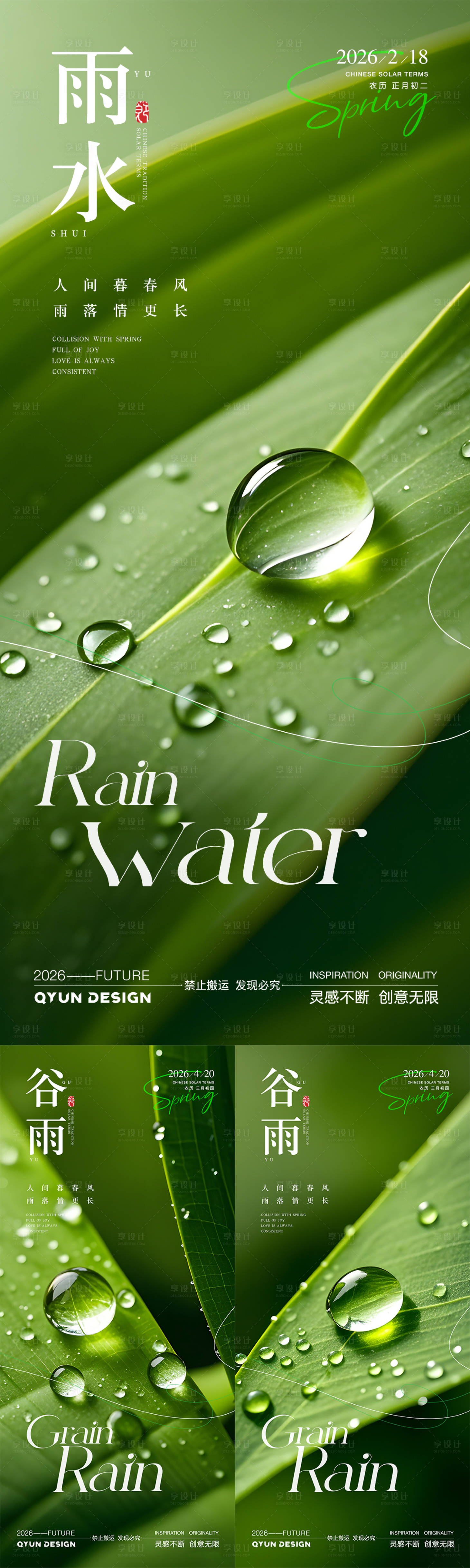 源文件下载【享设计】搜索编号：81900035364291509【雨水谷雨节气海报】