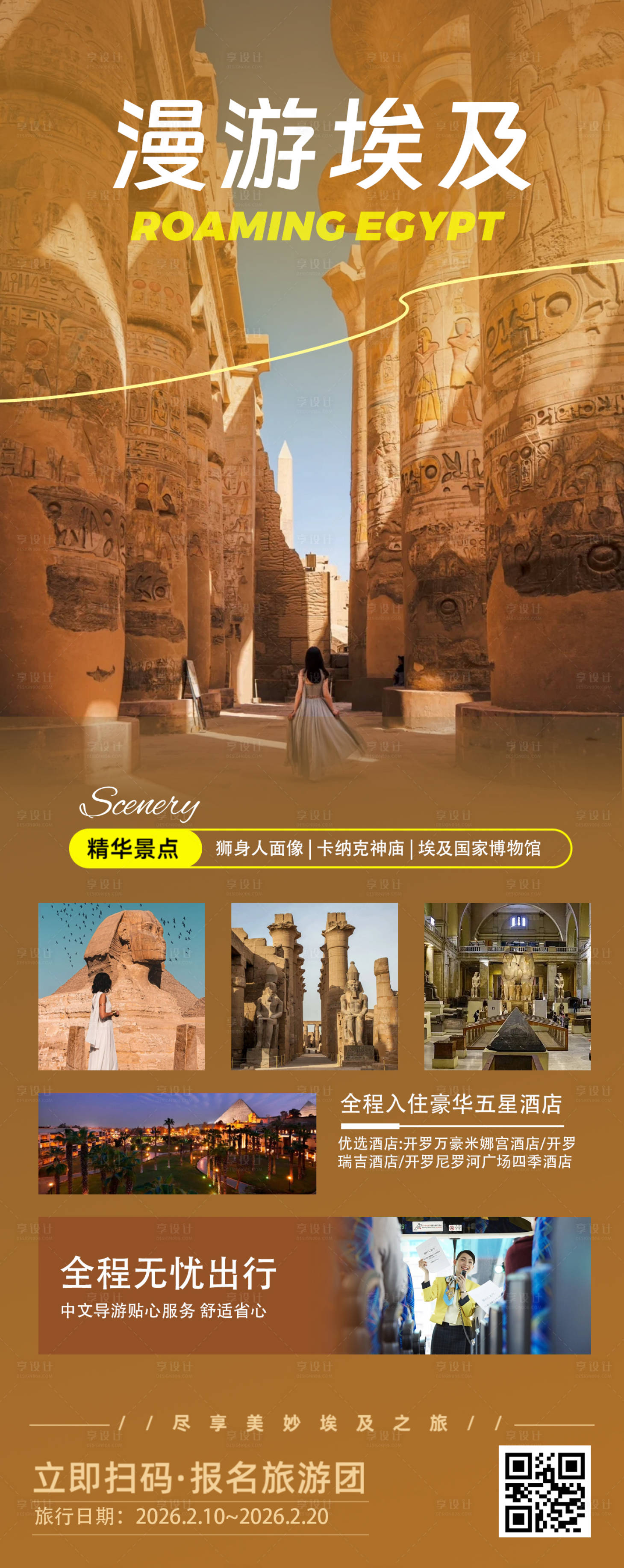 源文件下载【享设计】搜索编号：60920035486292245【埃及旅游海报】