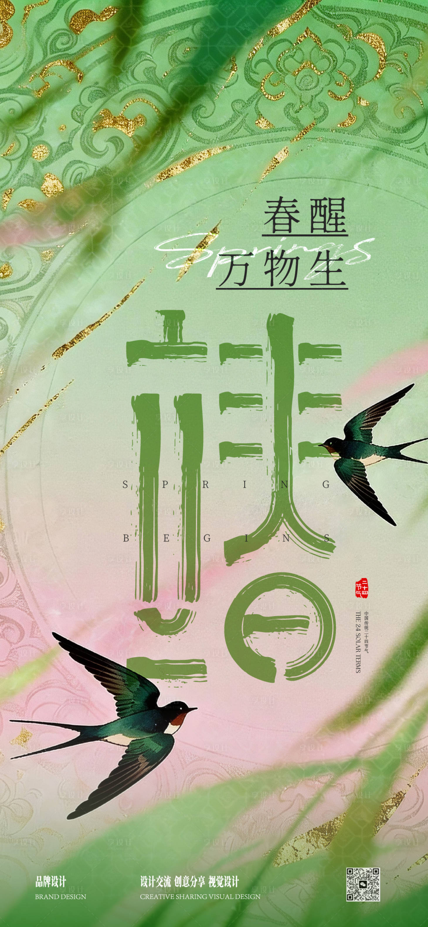 源文件下载【享设计】搜索编号：35310035535228619【立春节气海报】